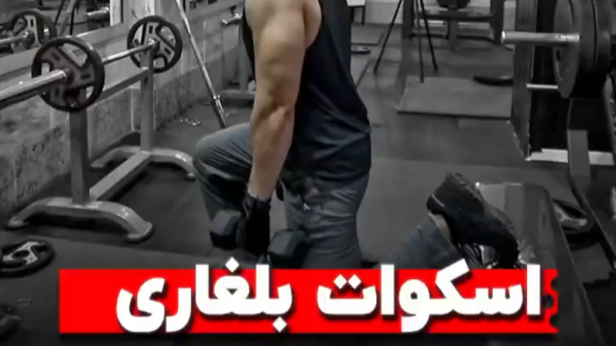 نکات حرکتی و آموزش اسکوات بلغاری