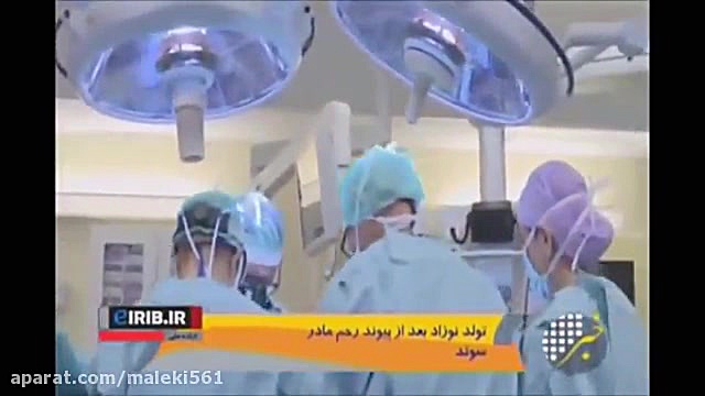 تولید نوزاد بعد از پیوند رحم به مادر - اولین بار در دنیا! یوتیوب
