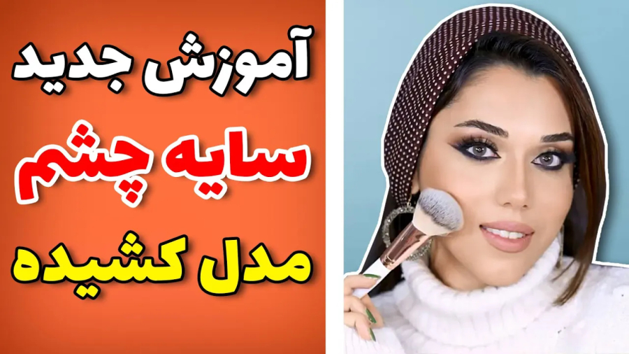 آموزش سایه چشم ساده - آموزش آرایش کردن چشم گام به گام