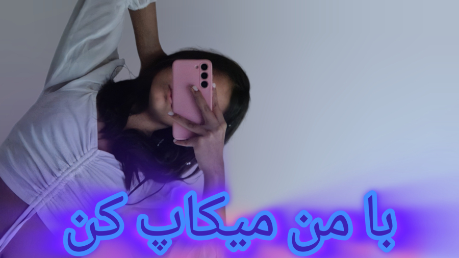 میکاپ با من  بد شد؟ خوب شد؟