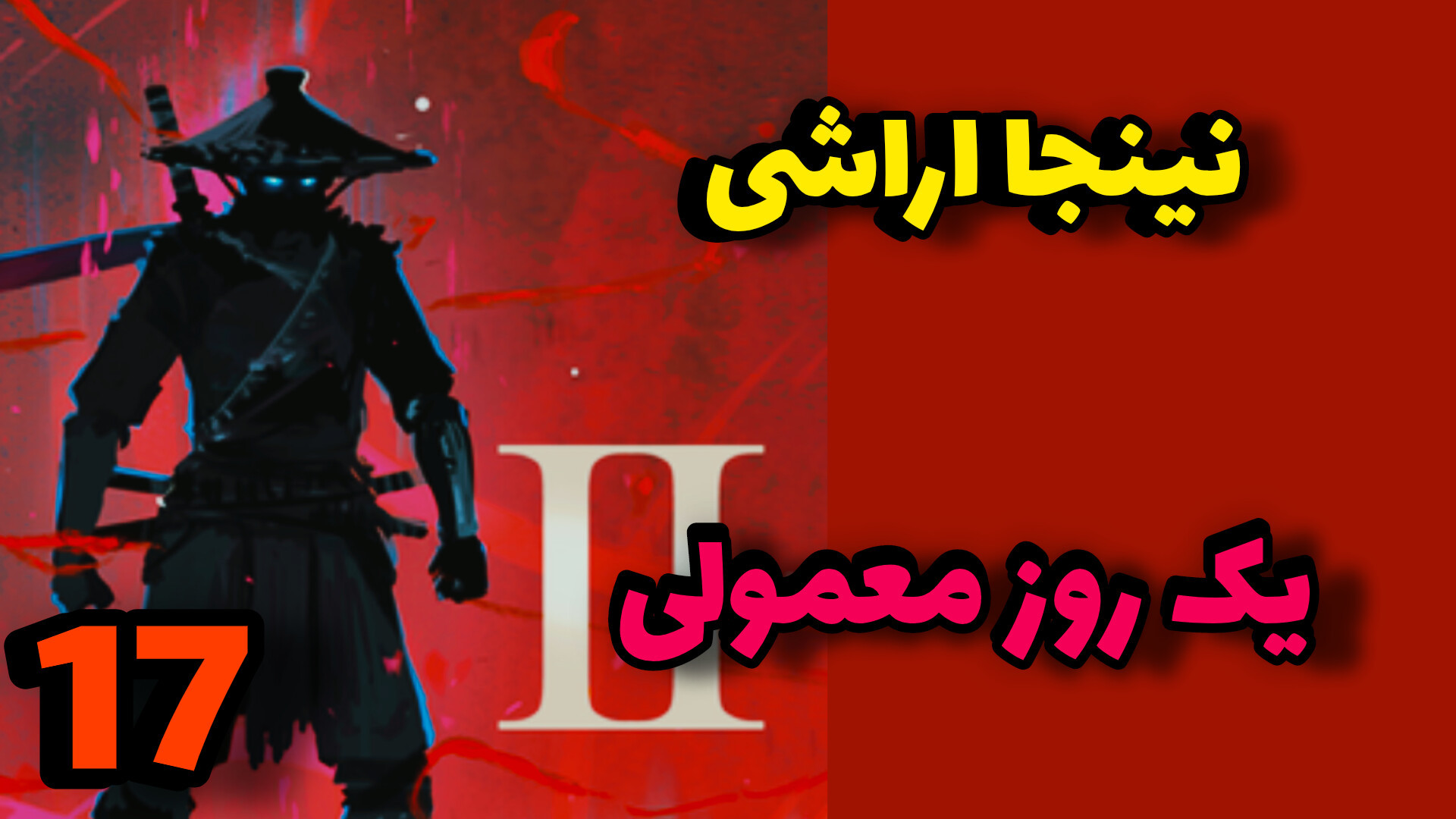 پارت هفدهم نینجا اراشی با(AmirAl) یک روز معمولی عمه پری