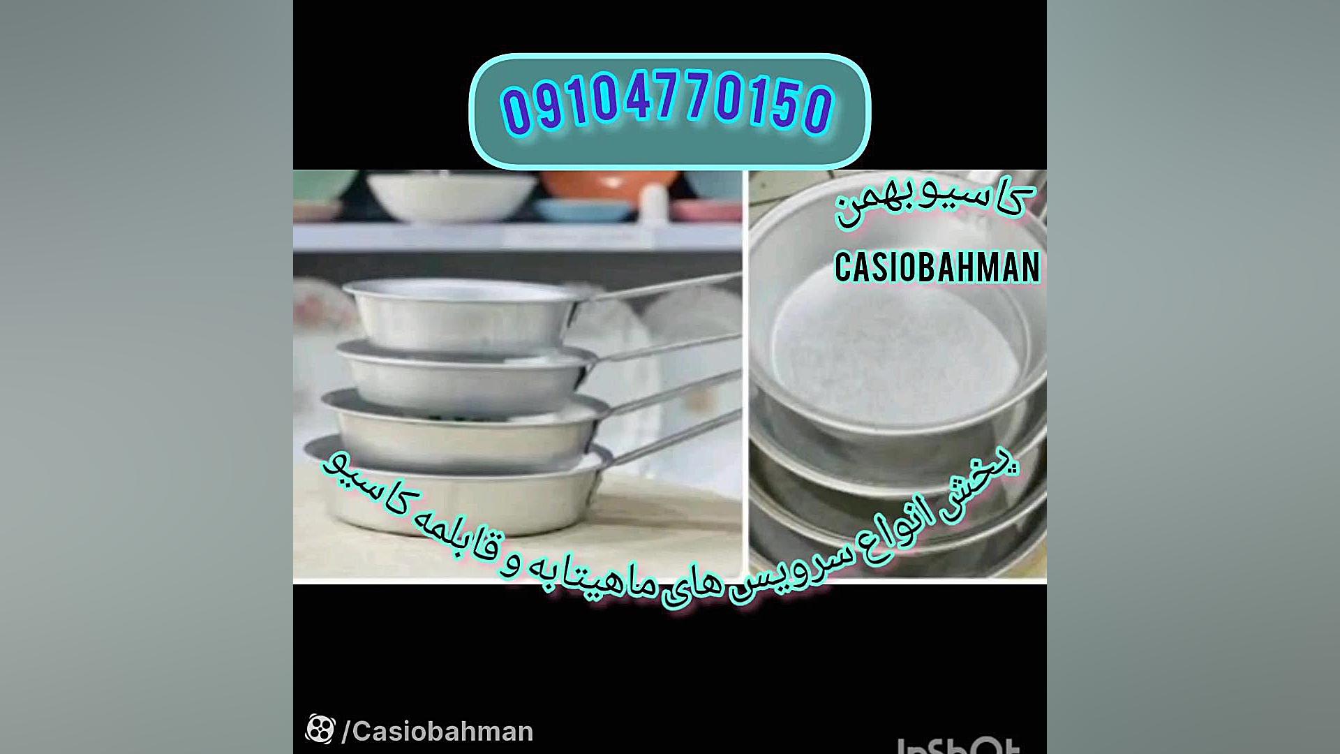 (09104770150) کاسیو بهمن مهناز افشار