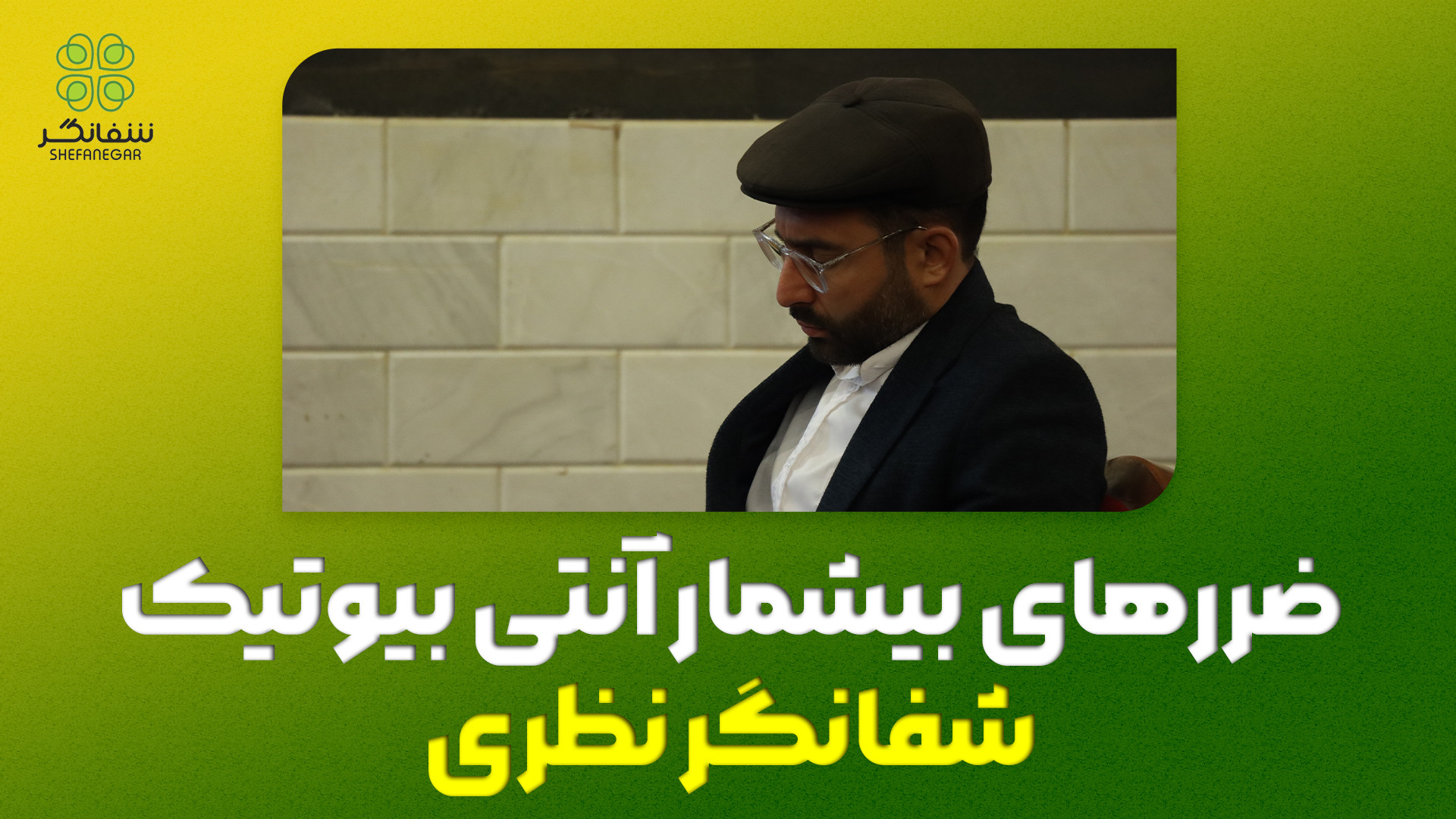 مضرات وحشتناک انتی بیوتیک ها کامپوزیت ونیر