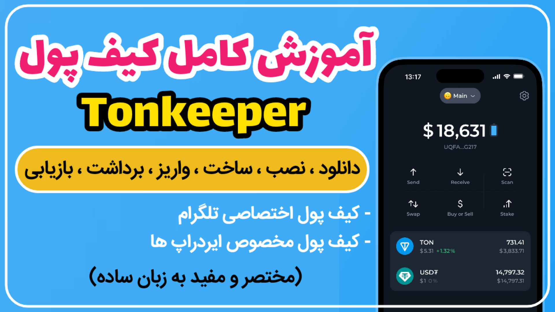 آموزش , کامل , کیف , پول , تون , کیپر , مخصوص , ایردراپ , تلگرام , ویدئو , بصورت , ابتدا , انتهای , کار , محبوب , رو , دادم
از , دانلود , ثبت , واریز , برداشت , ارز , دیجیتال
توصیه , میکنم , دست , ندید , مبتدی , حرفه , نکته , ممکنه , ندونید

وبسایت , رسمی , :
https: , tonkeeper , com

لینک , اپ , استور , apps , apple , com , app , tonkeeper-ton-wallet , id1587742107

لینک , پلی , (اندروید) , play , google , store , details?id=com , ton_keeperhl=en

کانال , تلگرا