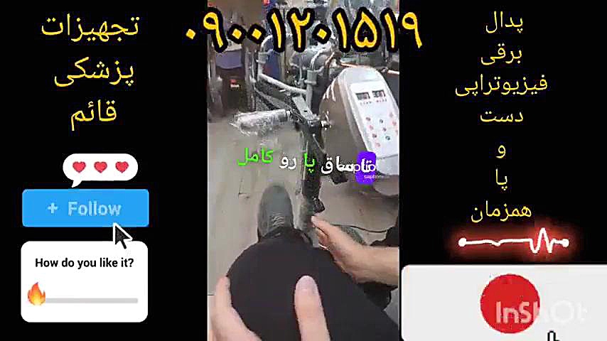 معرفی پدال برقی
فیزیوتراپی
دست
و
پا
همزمان توسط تیم قائم مد زمان69ثانیه