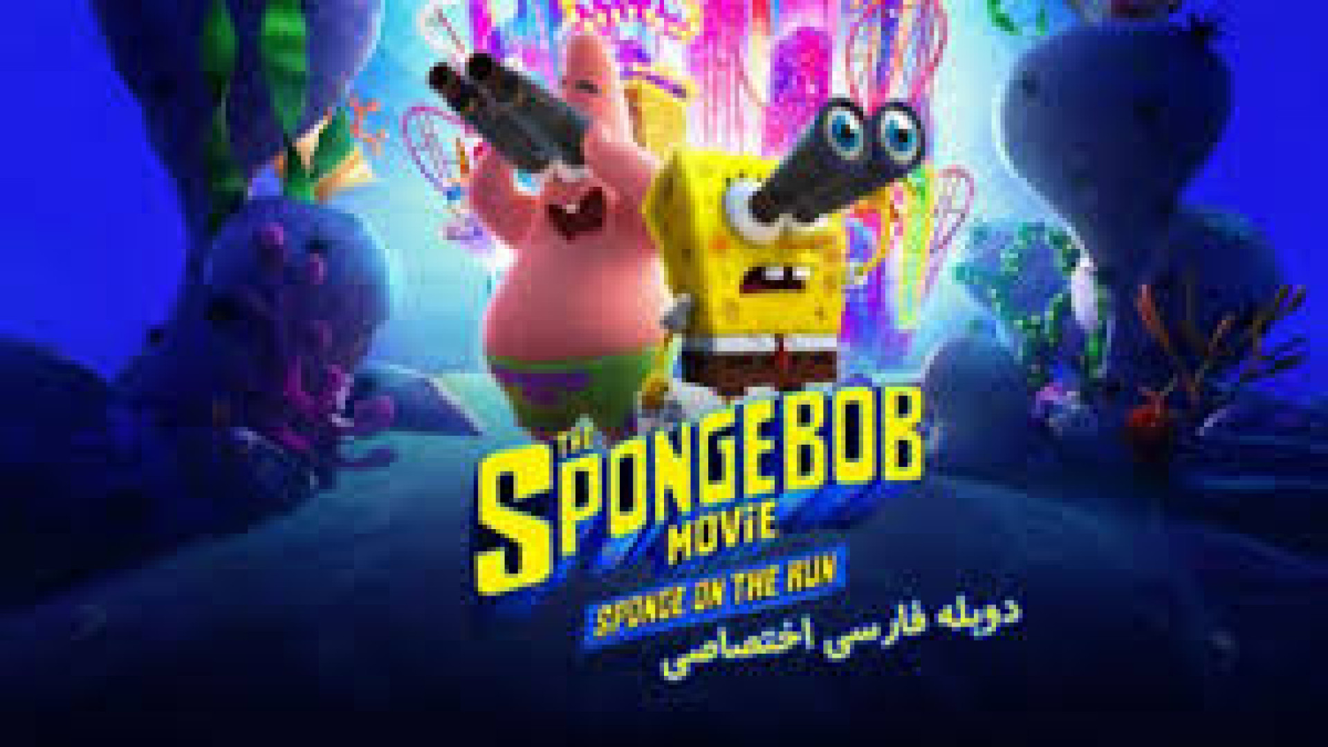 انیمیشن باب اسفنجی The SpongeBob Movie: Sponge on the Run 2020 دوبله فارسی زمان5466ثانیه