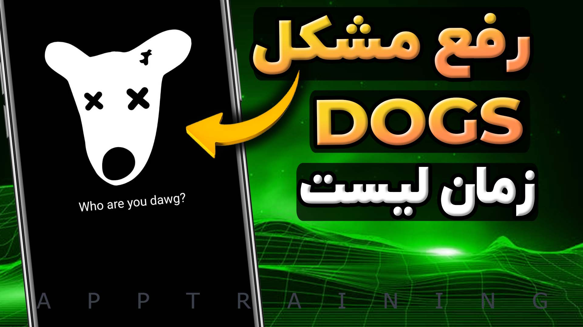 معنی , ارور , who , are , you , dawg , آموزش , حل , مشکل , ربات , داگز , | , صفر , صد , Dogs , قیمت , رفع , ورود , همراه , توضیحات , بخش , زمان , لیست , توکن , داگز
لینک , dogs
https: , dogshouse_bot , join?startapp=z6UFFNcSSEC18xTNUuKgrw
::::::::::::::::::::::::::::::::::::::::::::::::::::::::: , لایک , کامنت , یادت , نره , بزرگترین , حمایت , منه , رفیق , دمت , گرم
:::::::::::::::::::::::::::::::::::::::::::::::::::::::::
کانال , یوتیوب , جدیدترین , ویدیو , کیفیت , بالا:
https: , www , youtube , com , channel , UCcMsLwmCEV-CHdZs1i29tFA
::::::::::::::::::::::::::::::::::::::::::::::::::