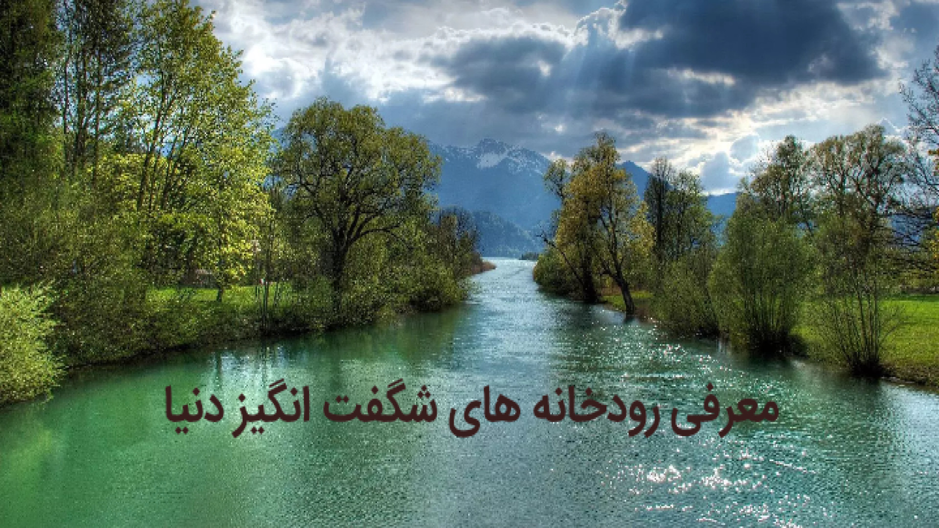 شگفتی های جهان۳ معرفی رودخانه های شگفت انگیز دنیا فصل سوم قسمت سوم زمان60ثانیه