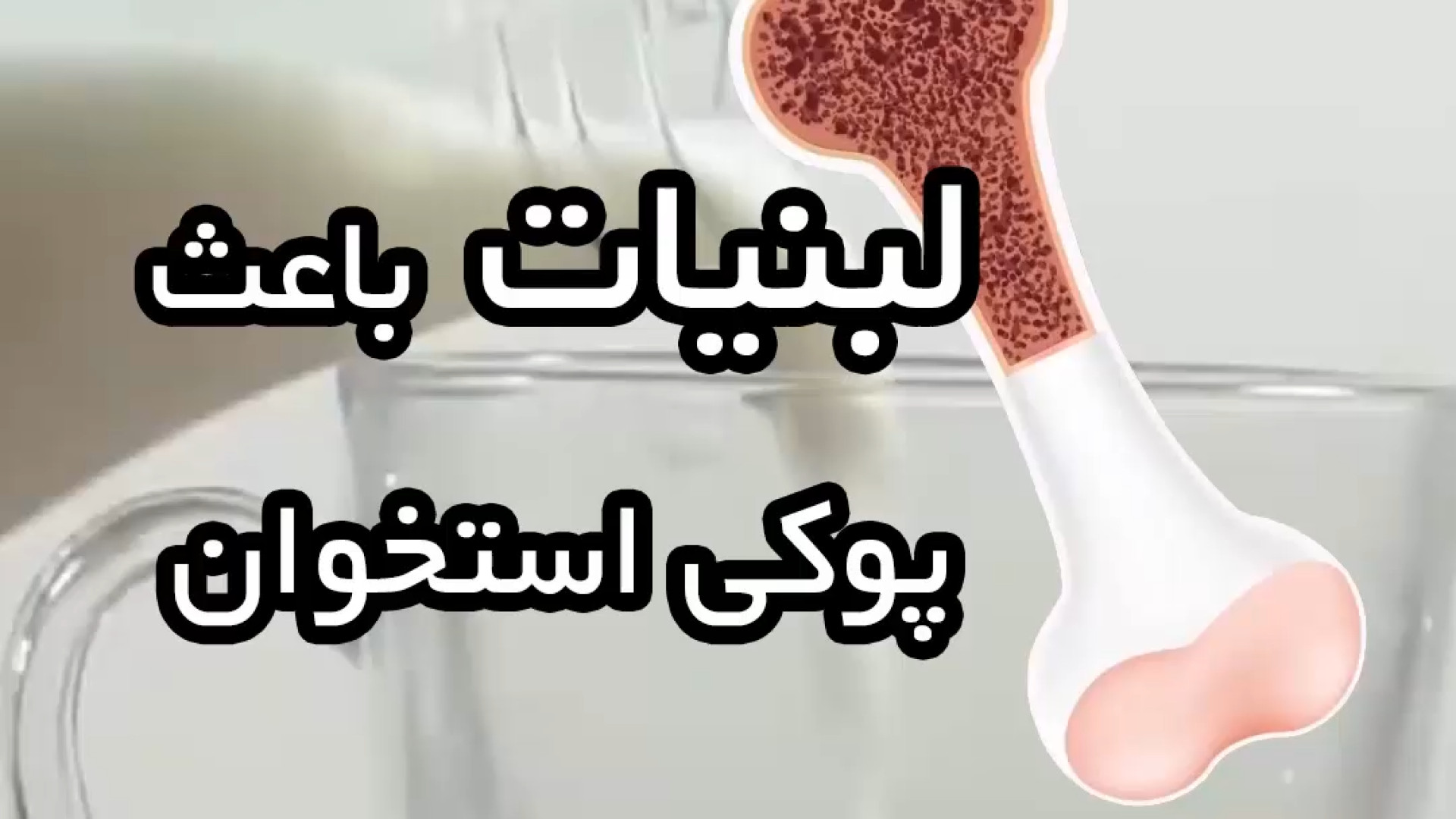 لبنیات عامل پوکی استخوان لیفت صورت