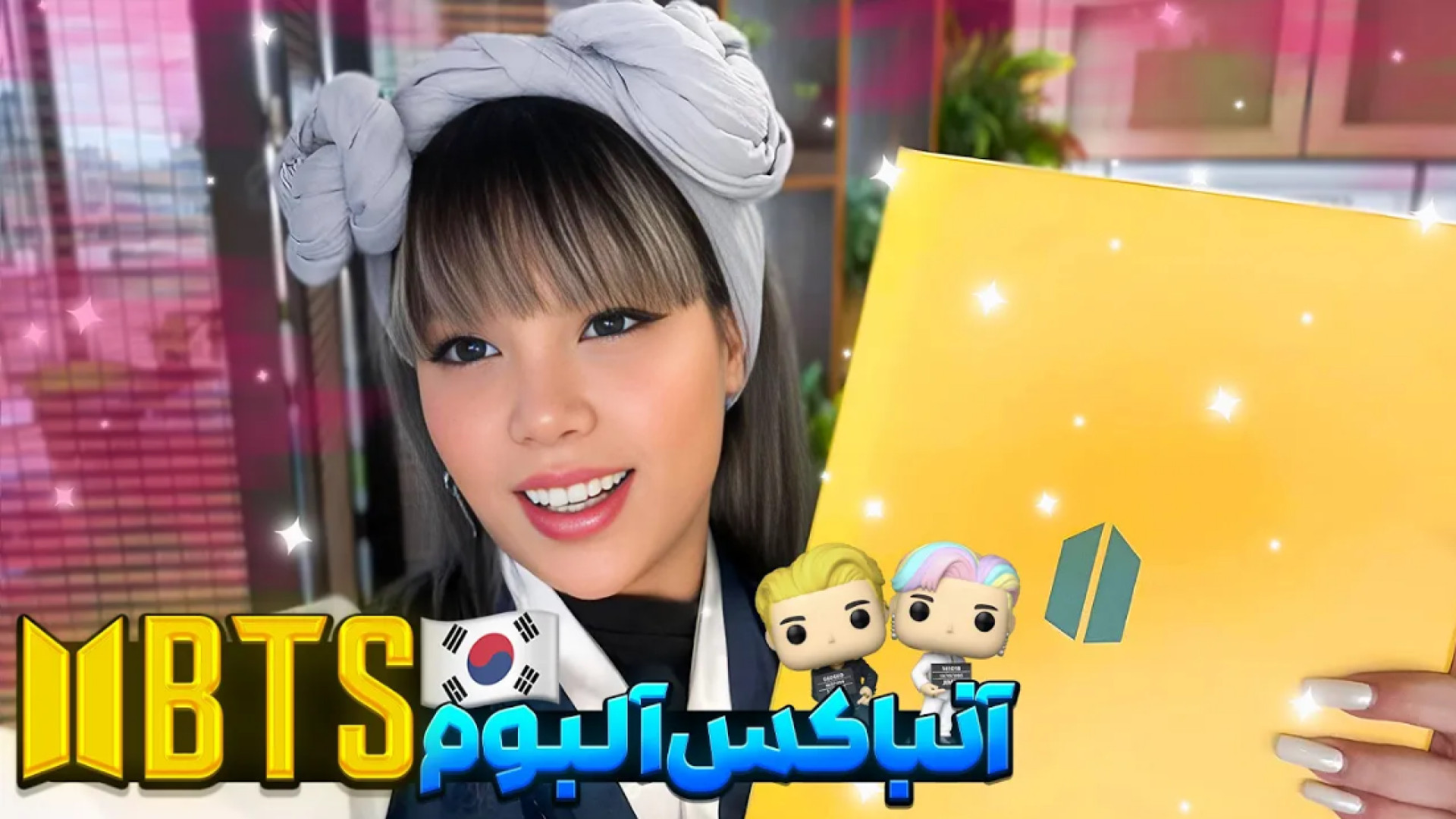 آرزو صادقی آنباکس آلبوم های BTS و محصولات کره ای لیپوساکشن