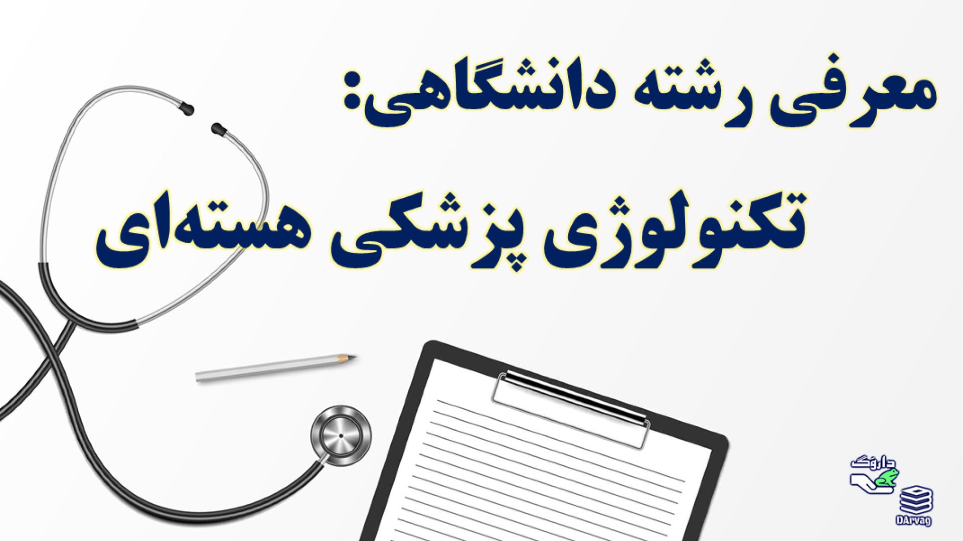 معرفی رشته: تکنولوژی پزشکی هسته‌ای گروه علوم تجربی لبرون جیمز
