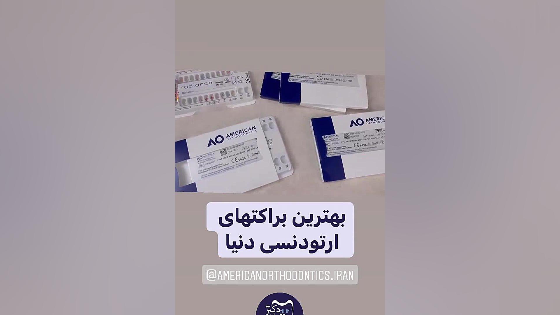 ارتودنسی امریکایی دكتر مهدي فهيمي هنزائي