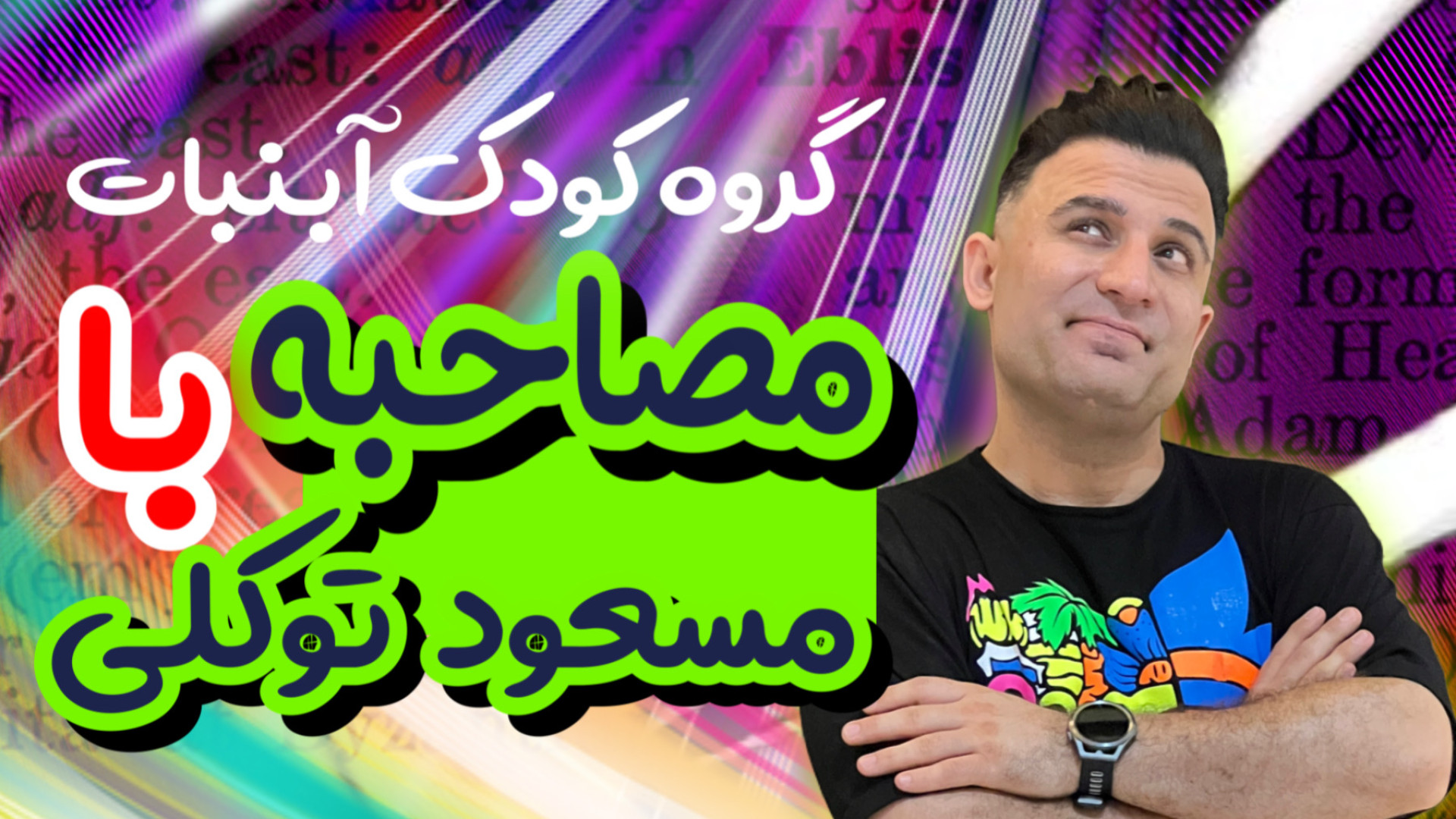 مصاحبه با مجری گروه کودک آبنبات/مسعود توکلی