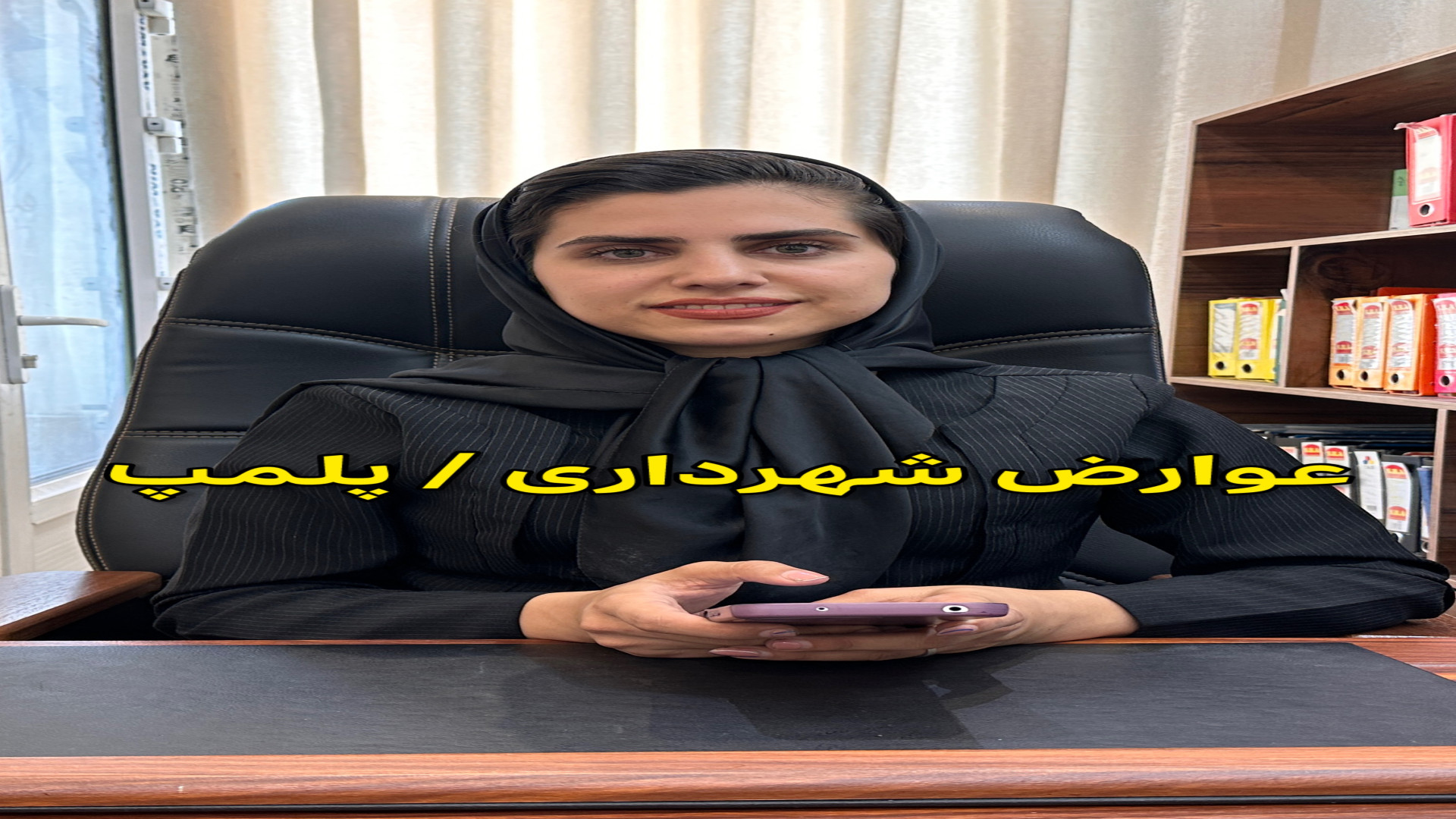 پلمپ/عوارض شهرداری وکیل پایه یک دادگستری فاطمه قربانی