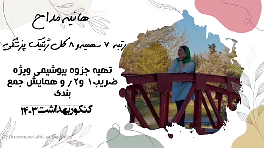 خانم مداح رتبه برتر ژنتیک پزشکی ازدانشجویان دکتر کاظم زاده جواد عزتی