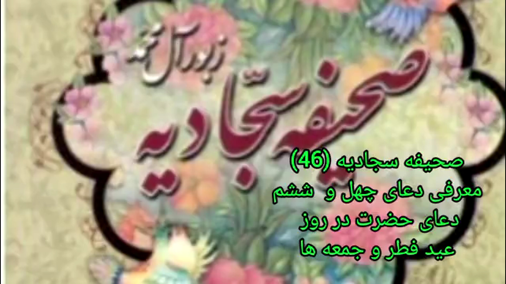صحیفه سجادیه (46) معرفی دعای چهل و  ششم دعای حضرت در روز  عید فطر و جمعه ها زمان151ثانیه
