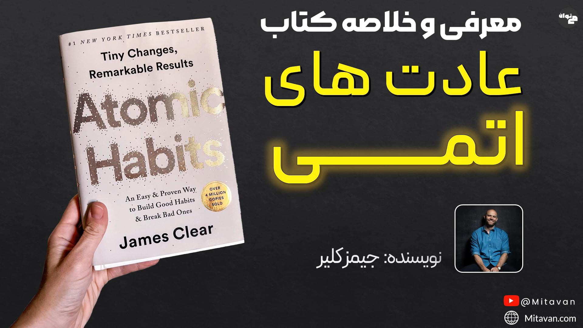 معرفی و خلاصه کتاب عادت های اتمی: تغییرات کوچک، نتایج بزرگ! زمان228ثانیه