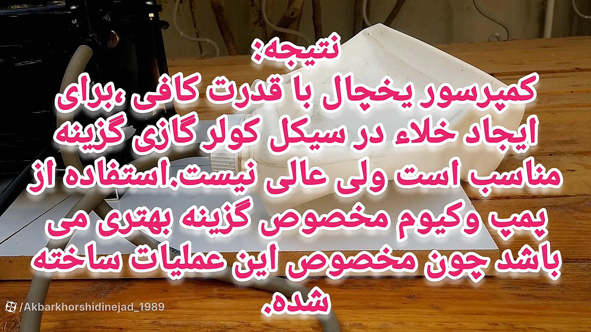 وکیوم با کمپرسور یخچال