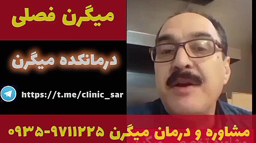میگرن فصلی درمان میگرن ۰۹۳۵۹۷۱۱۲۲۵ رفع افتادگی پلک