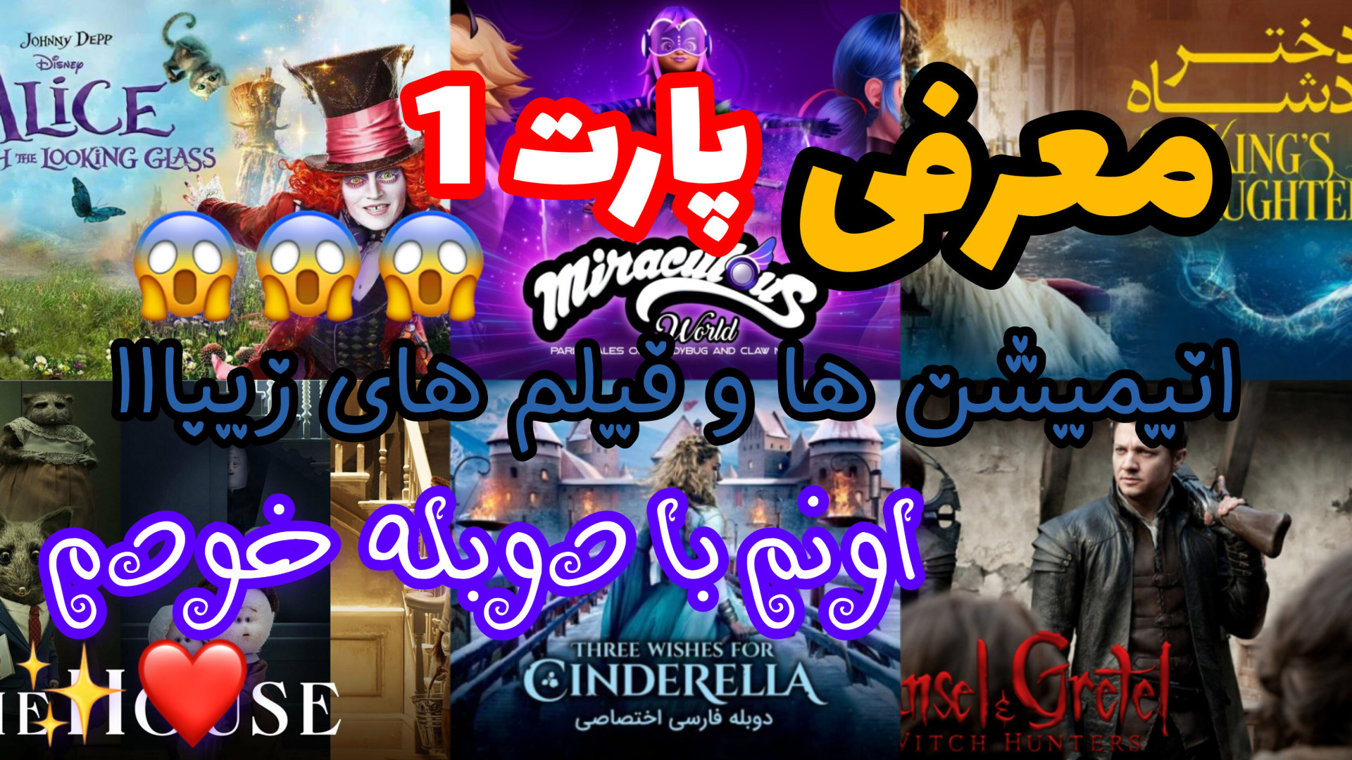 دوبله معرکه من از معرفی انیمیشن ها و فیلم ها /فیلم سینمایی /انیمیشن / زمان199ثانیه