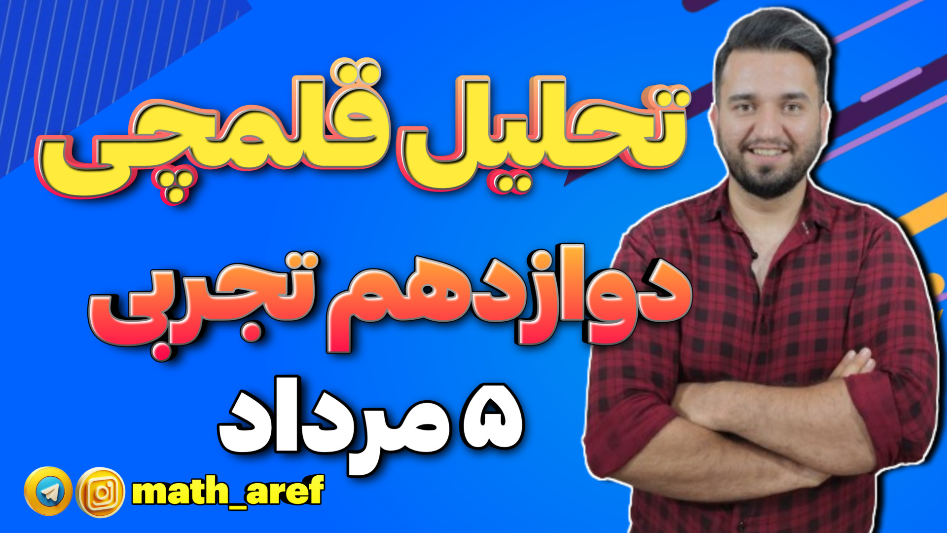 تحلیل آزمون ۵ مرداد قلمچی پایه دوازدهم بیماری دیستروفی لیمب-گیرل