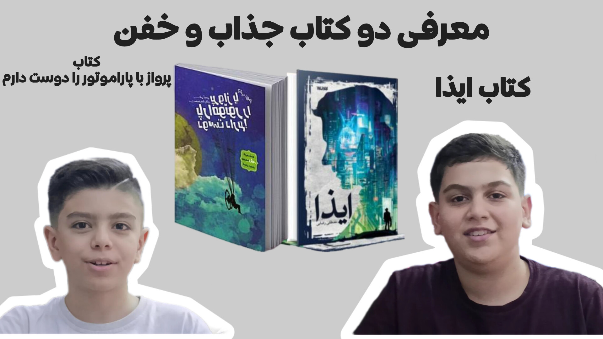 معرفی دو کتاب ایذا و پرواز با پاراموتور را دوست دارم زمان289ثانیه
