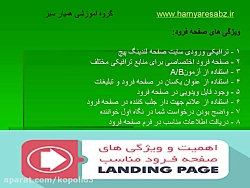 ویژگی های صفحه فرود