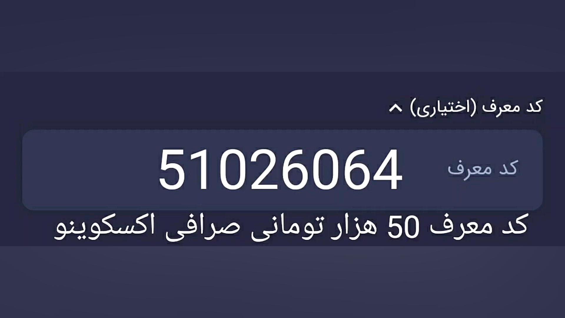کد , معرف , تومانی , صرافی , اکسکوینو