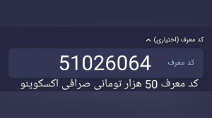 کد , معرف , تومانی , صرافی , اکسکوینو