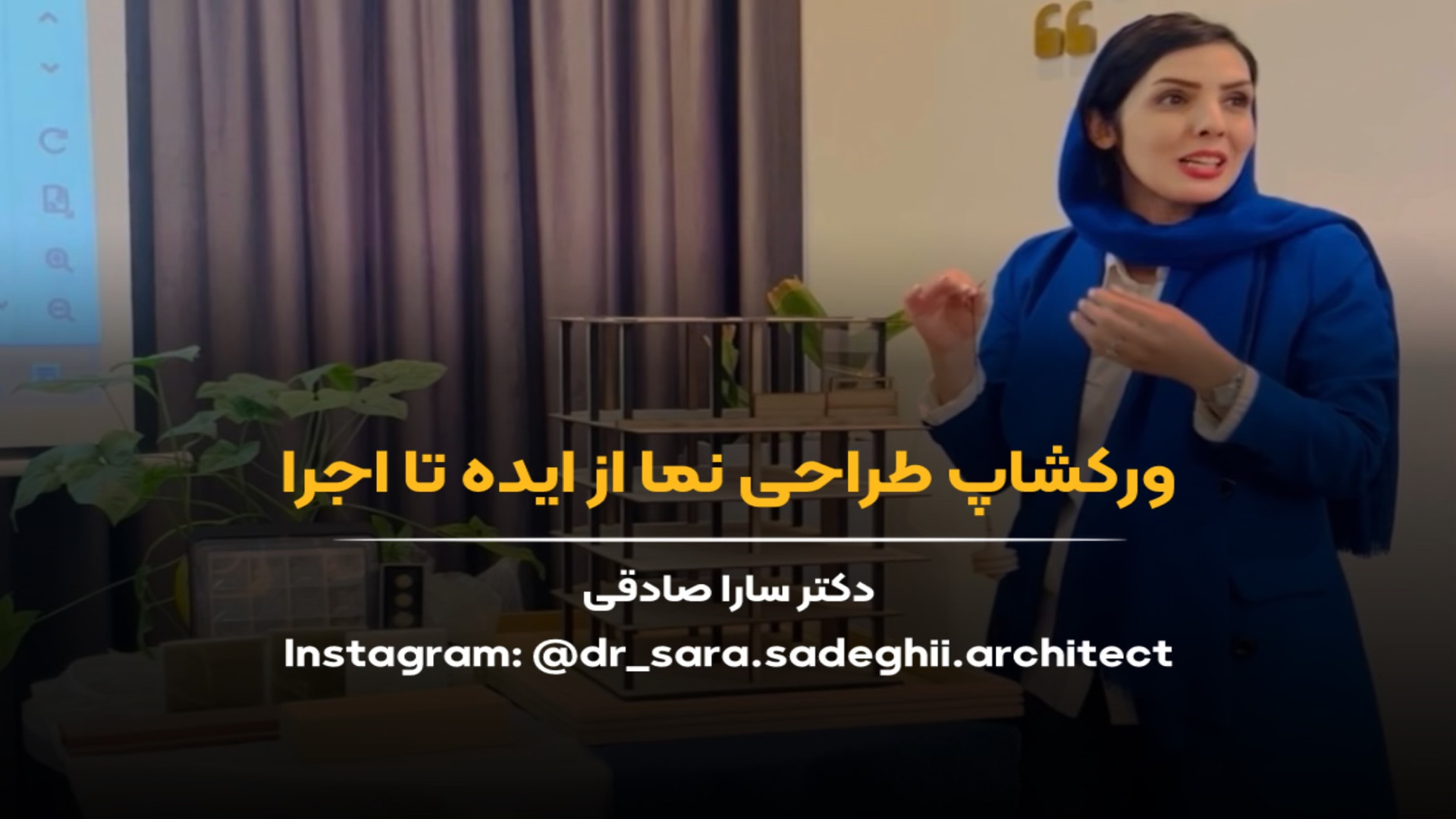 آموزش طراحی نما،طراح نما دکتر سارا صادقی