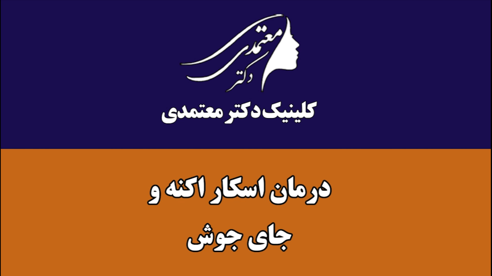 درمان اسکار آکنه و جای جوش پریودنتیکس