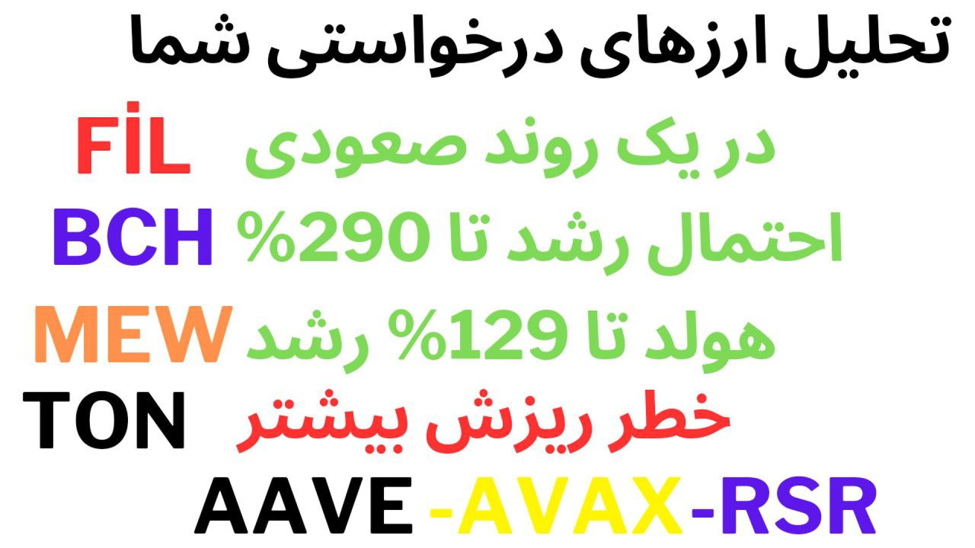 تحلیل , ارز , FIL , | , BCH , AVAX , TON , MEW , RSR , AAVE , درخواستی , ارزهای , بخواهید؛

FİL: , 00:01

BCH: , 07:56

MEW: , 14:15

TON: , 20:38

AAVE: , 26:41 , AVAX:30:45

SLND: , 34:34

RSR: , 36:46

MOG: , 39:34


جهت , مشاهده , جزئیات , ویدیوی , تحلیلی , تماشا , کاراکو , شبکه‌های , اجتماعی , کنید

کانال , تلگرام:
https: , karaco2022

کانال , یوتیوب:
https: , www , youtube , com , @KARACO2022

کانال , آپارات:
https: , aparat , KARACO2022


#signal , #cryptocurrency  , #crypto , #BTC , #ETH , #DOG
#سیگنال , #تحلیل_تکنیکال , #تحلیل_بیتکوین  , #بیت_ک