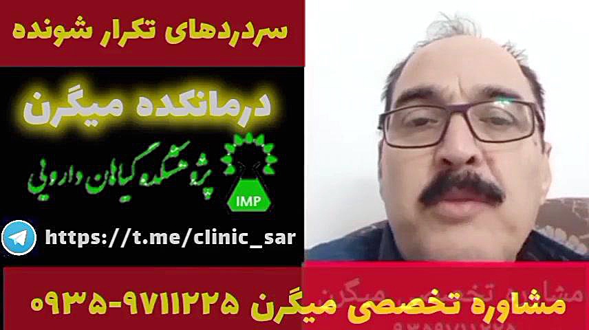 سردردهای تکرار شونده درمان میگرن ۰۹۳۵۹۷۱۱۲۲۵ پلاستیک لثه