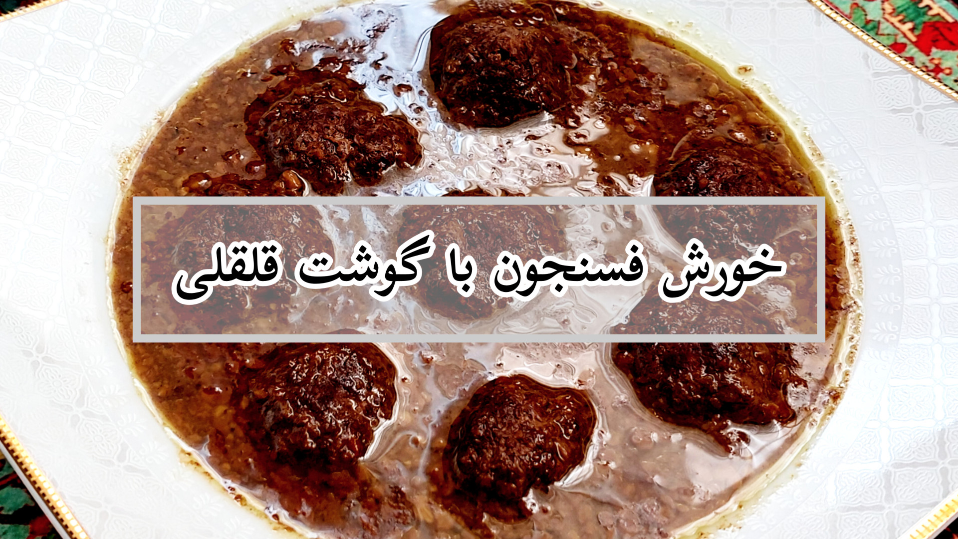آموزش فسنجون با گوشت قلقلی/فسنجان مجلسی با گوشت چرخ کرده