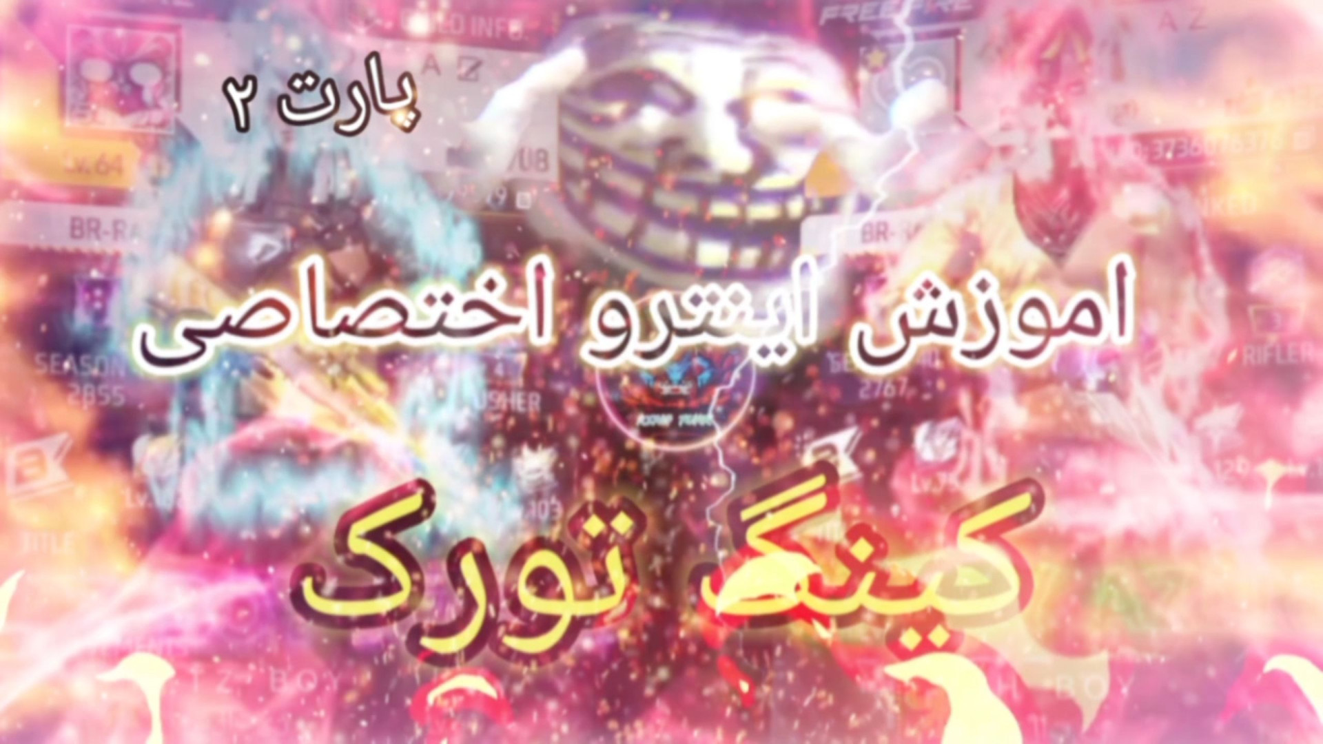 آموزش ساخت اینترو اختصاصی کینگ تورک پارت ۲ عصب‌کشی
