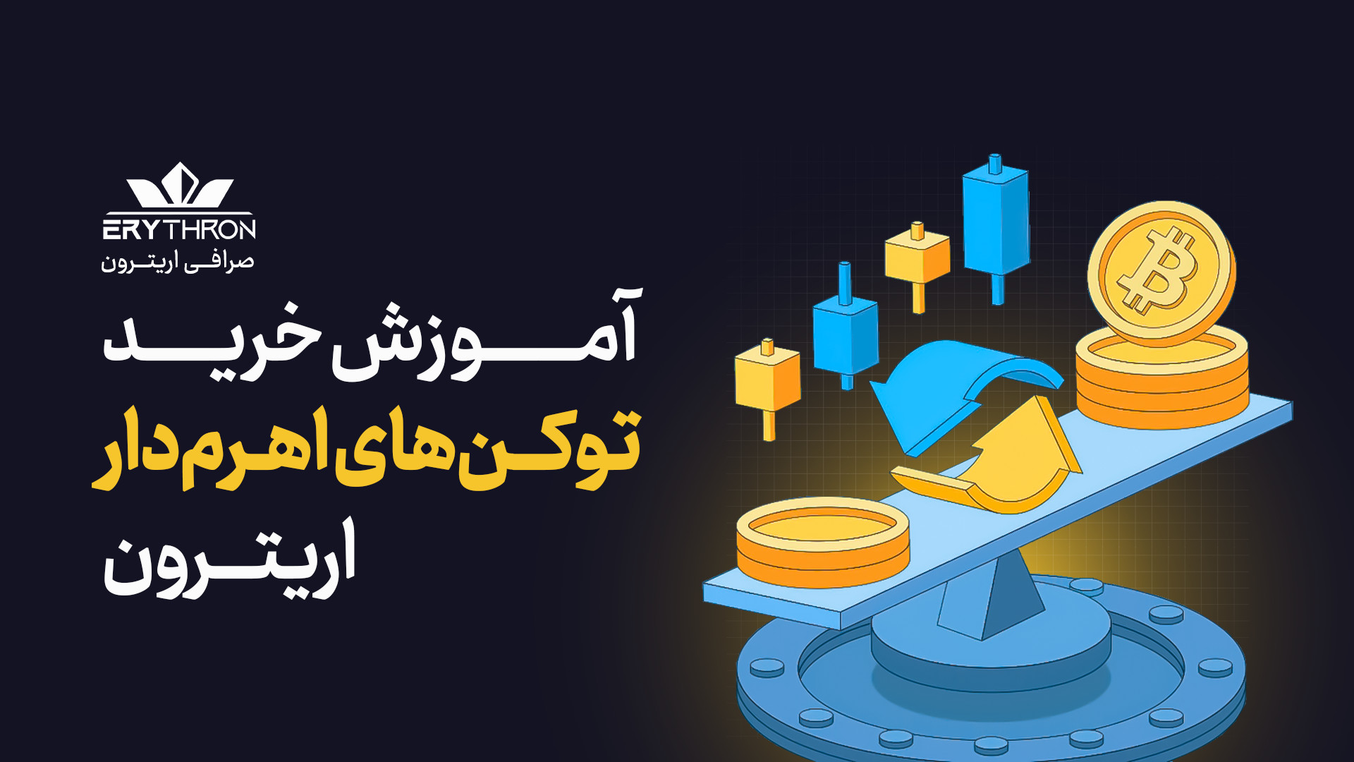 آموزش , خرید , توکن , اهرم , دار , اریترون , توکن‌های , ETF , محبوب‌ترین , نوع , ارزهای , دیجیتال , نسبت , ارز , اصلی , رشد , می‌کنند , مثلا , اگه , بیت‌کوین , درصد , کنه , می‌تونی , BTC5L , سود , بگیری , علاوه‌بر , ریزش , بازار , یعنی , می‌توی , BTC5S