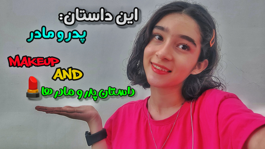 این داستان: پدر و مادر