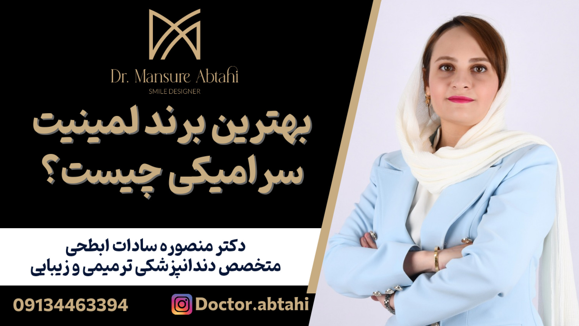 بهترین برند لمینیت سرامیکی| دکتر منصوره ابطحی متخصص ترمیمی زیبایی اصفهان رفع افتادگی پلک