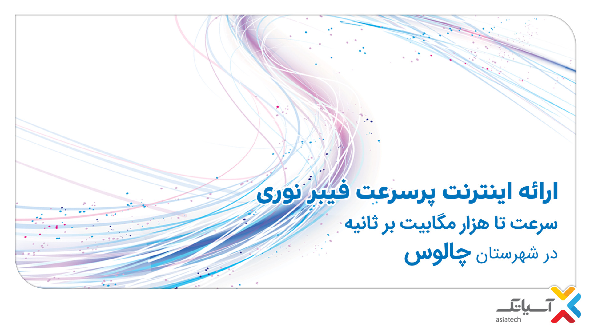 پروژه فیبر نوری آسیاتک در استان مازندران شهر چالوس بیماری بهجت