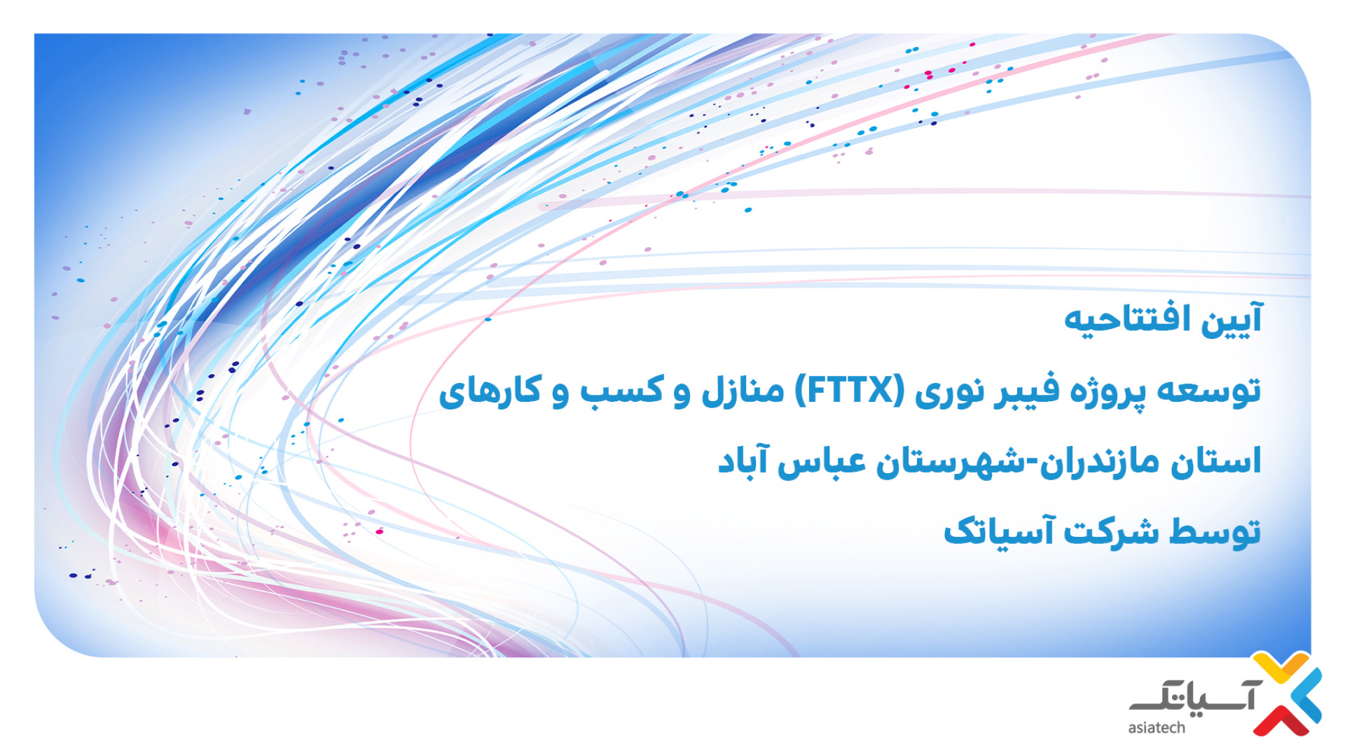 افتتاحیه توسعه پروژه فیبر نوری آسیاتک استان مازندران شهر عباس آباد ایمپلنت مغز-ماشین