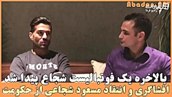 افشاگری و انتقاد مسعود شجاعی از فساد حکومتی و ممنوعیت ورود زنان به ورزشگاه ها افشاگری و انتقاد مسعود ...