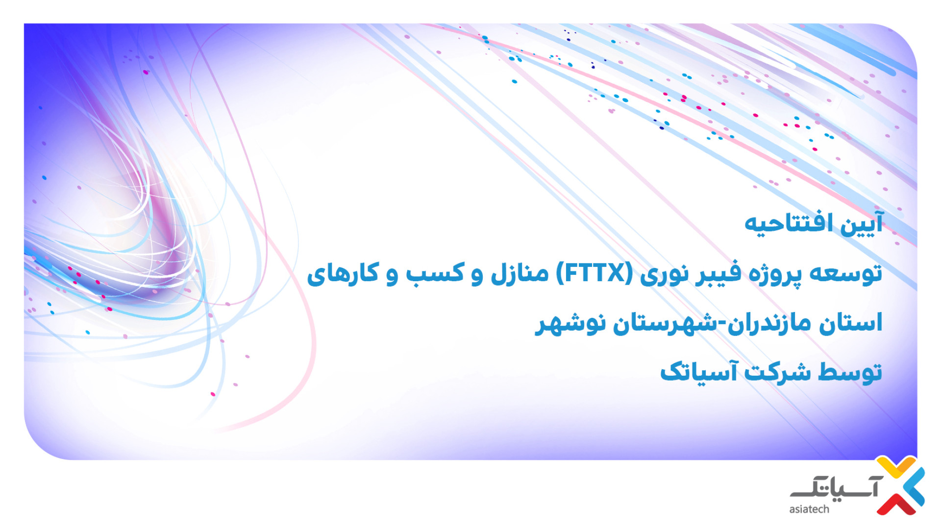‌‌‌آغاز پروژه توسعه شبکه فیبر نوری آسیاتک استان مازندران شهر نوشهر ANCA