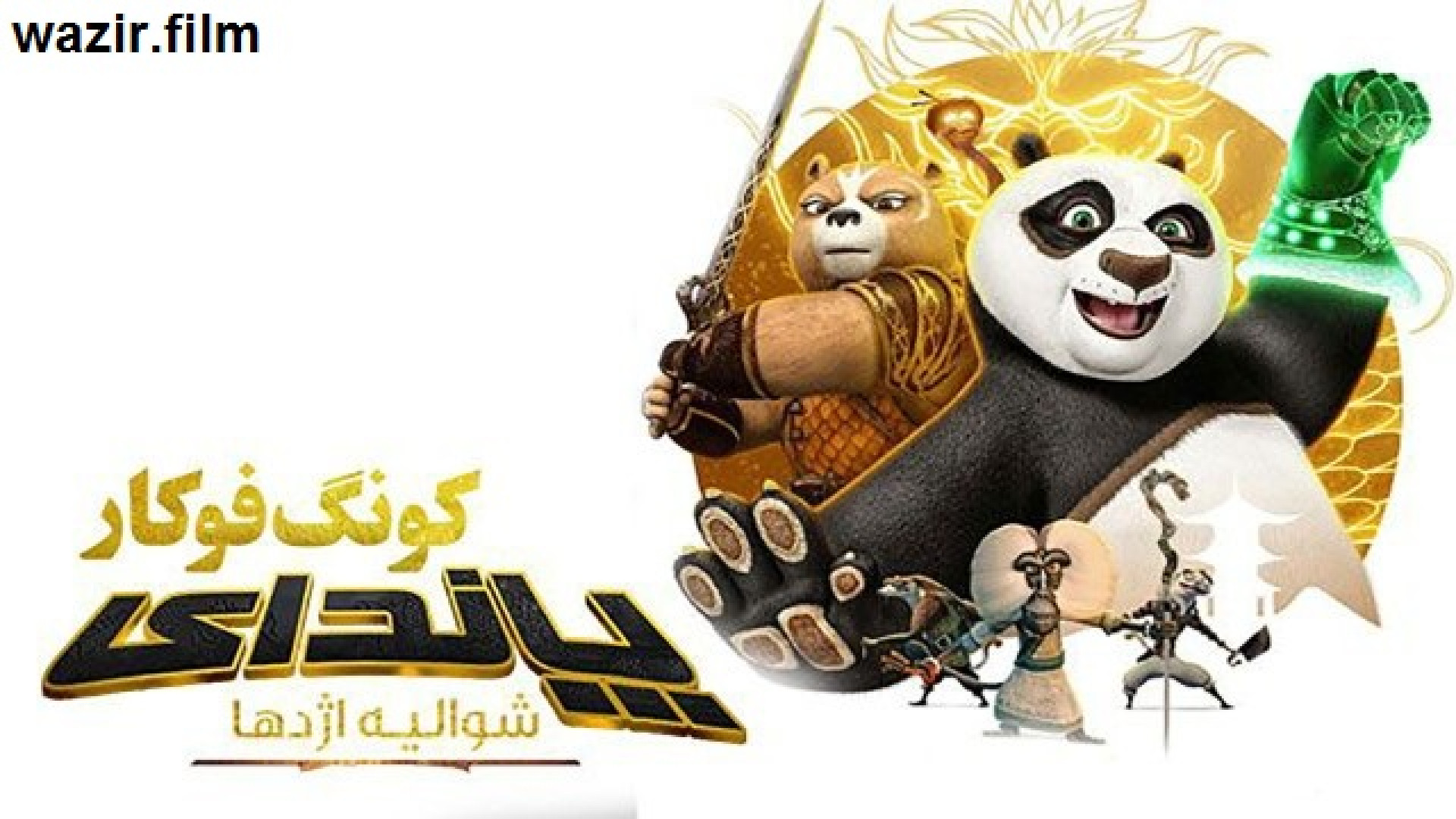 انیمیشن سریالی پاندای کونگ فو کار: شوالیه اژدها فصل 1 قسمت سوم - دوبله فارسی ماموپلاستی