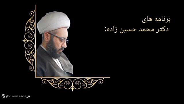 محمد حسین زاده حجت الاسلام دکتر محمد حسین زاده