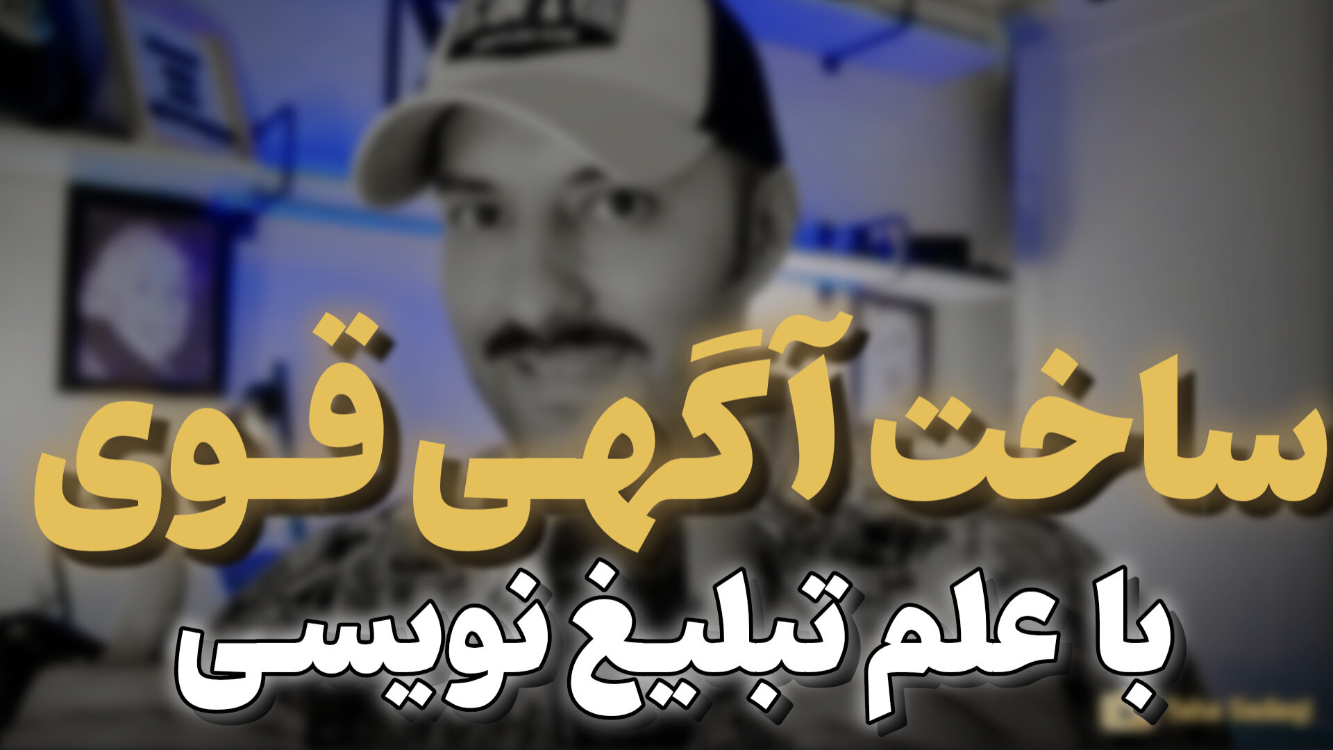 نحوه نوشتن آگهی تبلیغاتی قدرتمند با علم تبلیغ نویسی آموزش پیشرفته املاک | طاها صادقی