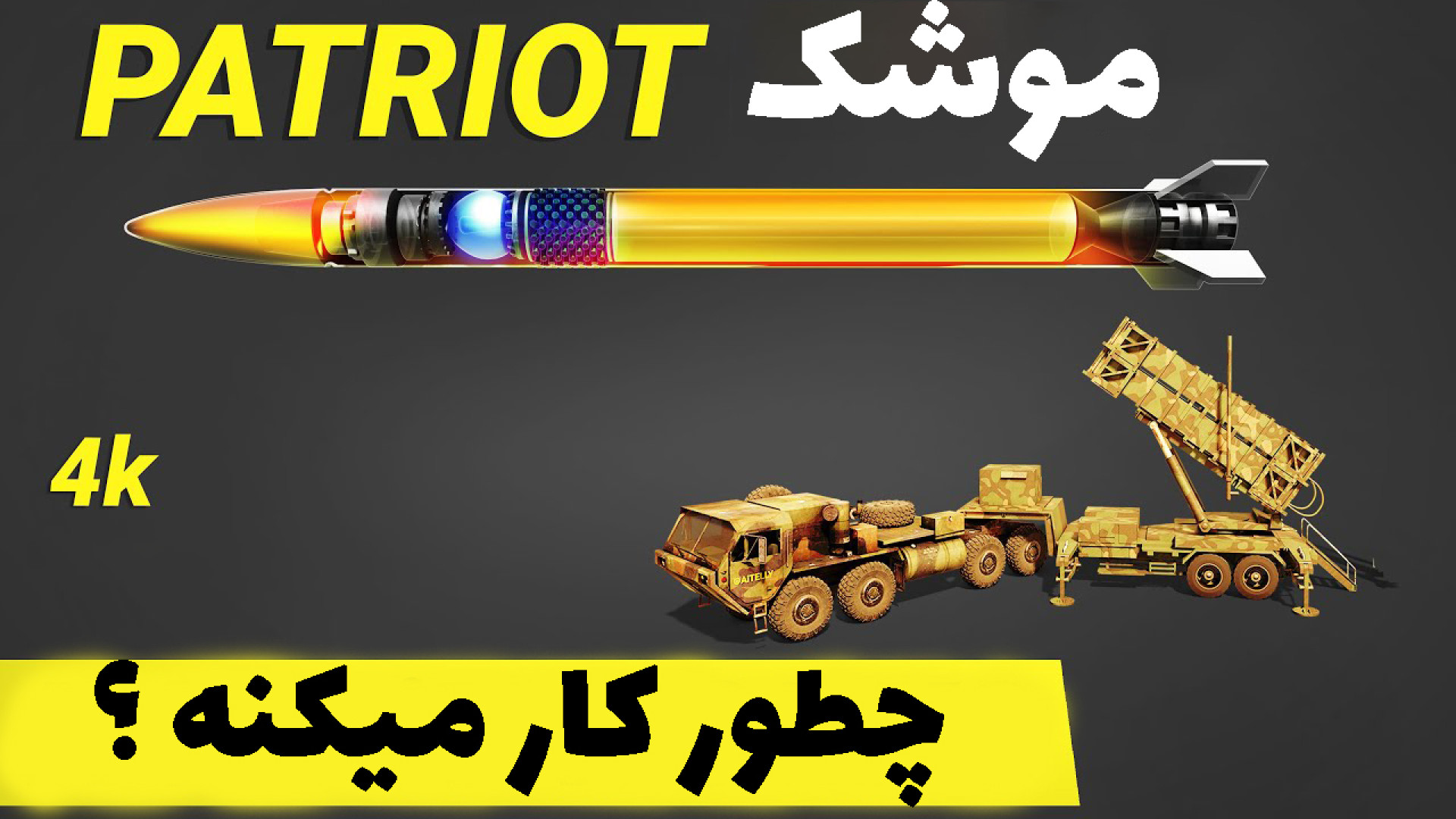 سیستم موشکی پاتریوت چگونه کار می کند | موشک های پدافند هوایی