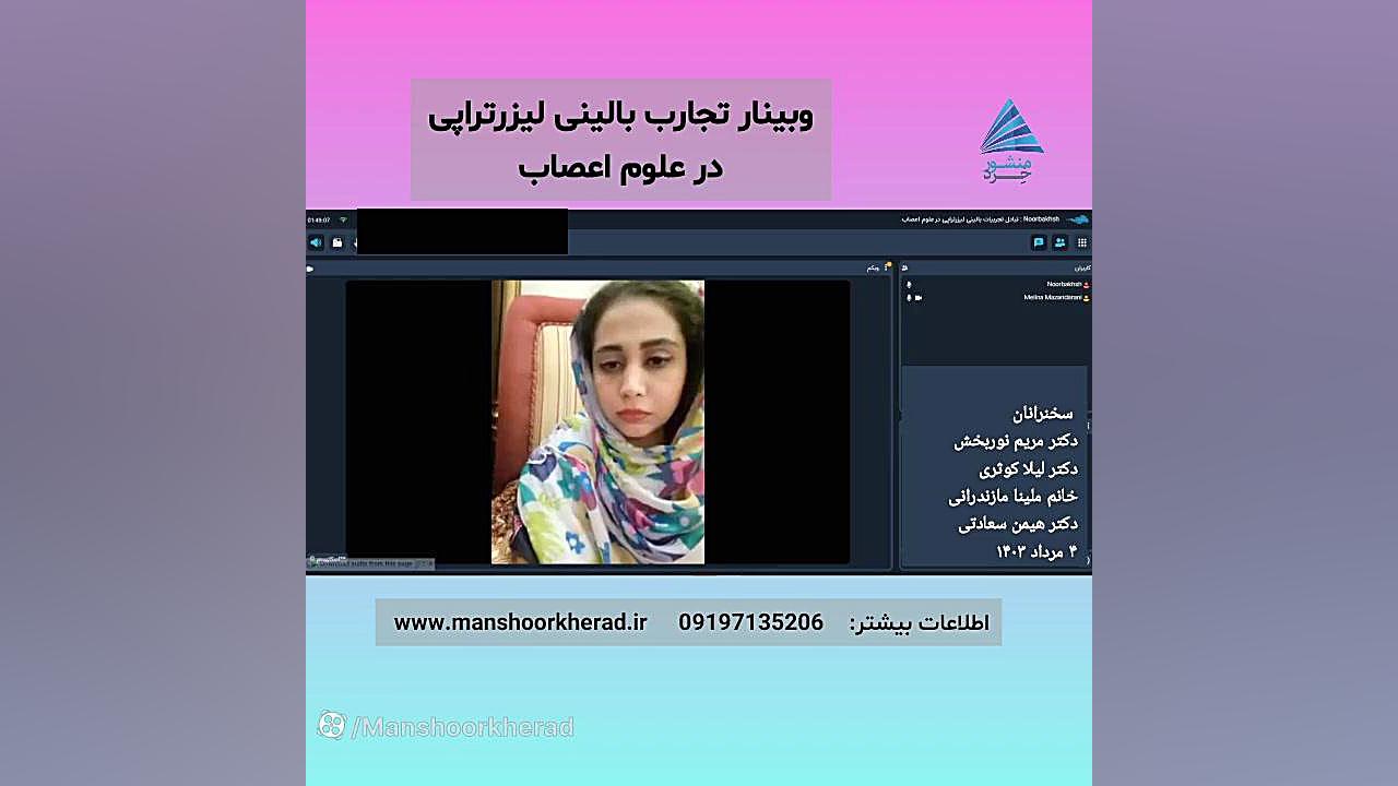 وبینار تبادل تجارب موفق بالینی لیزرتراپی در علوم اعصاب موش کنگره