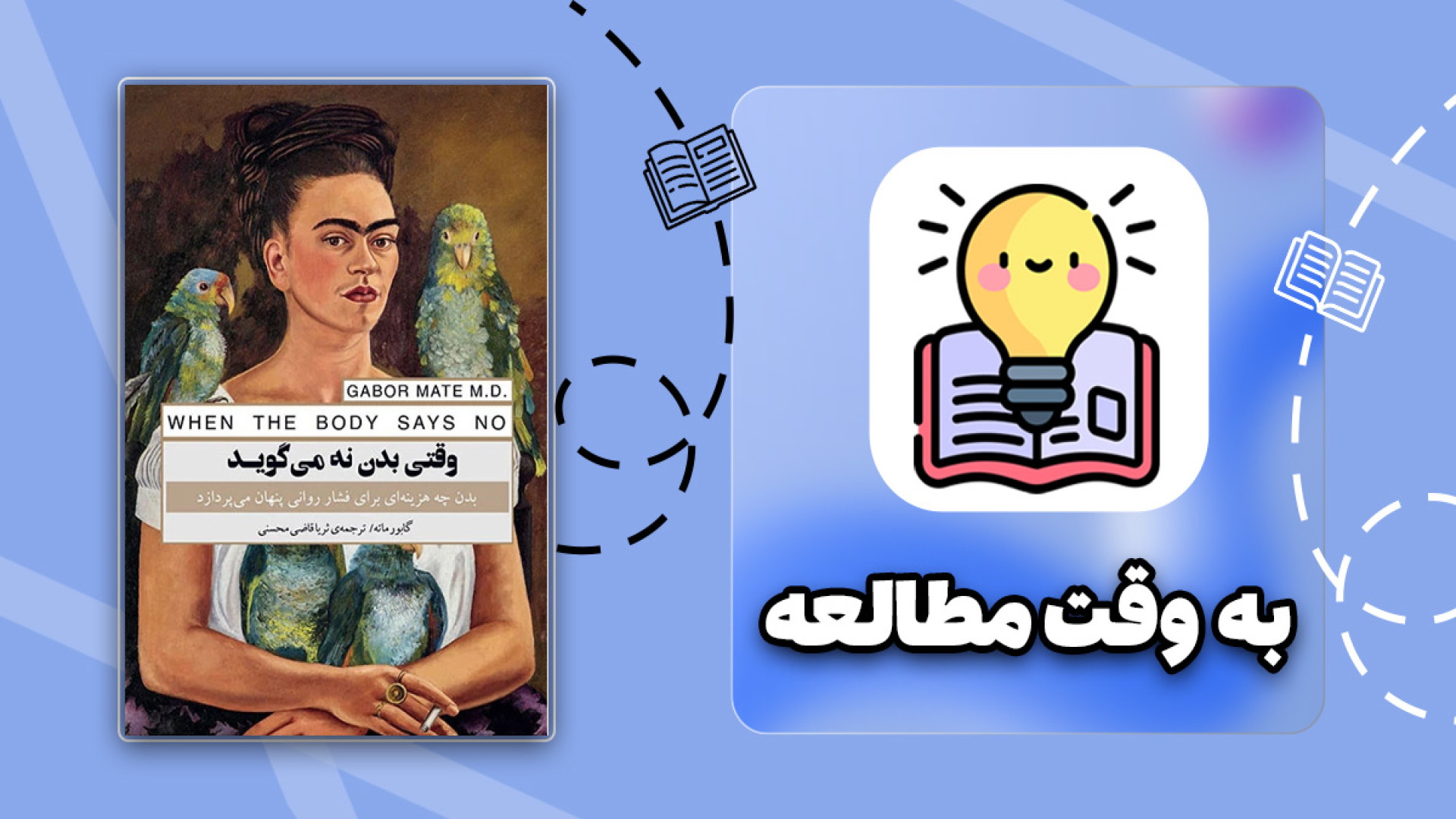 کتاب وقتی بدن نه می‌گوید/ بدن چه هزینه‌ای برای فشار روانی پنهان می‌پردازد رفع غبغب