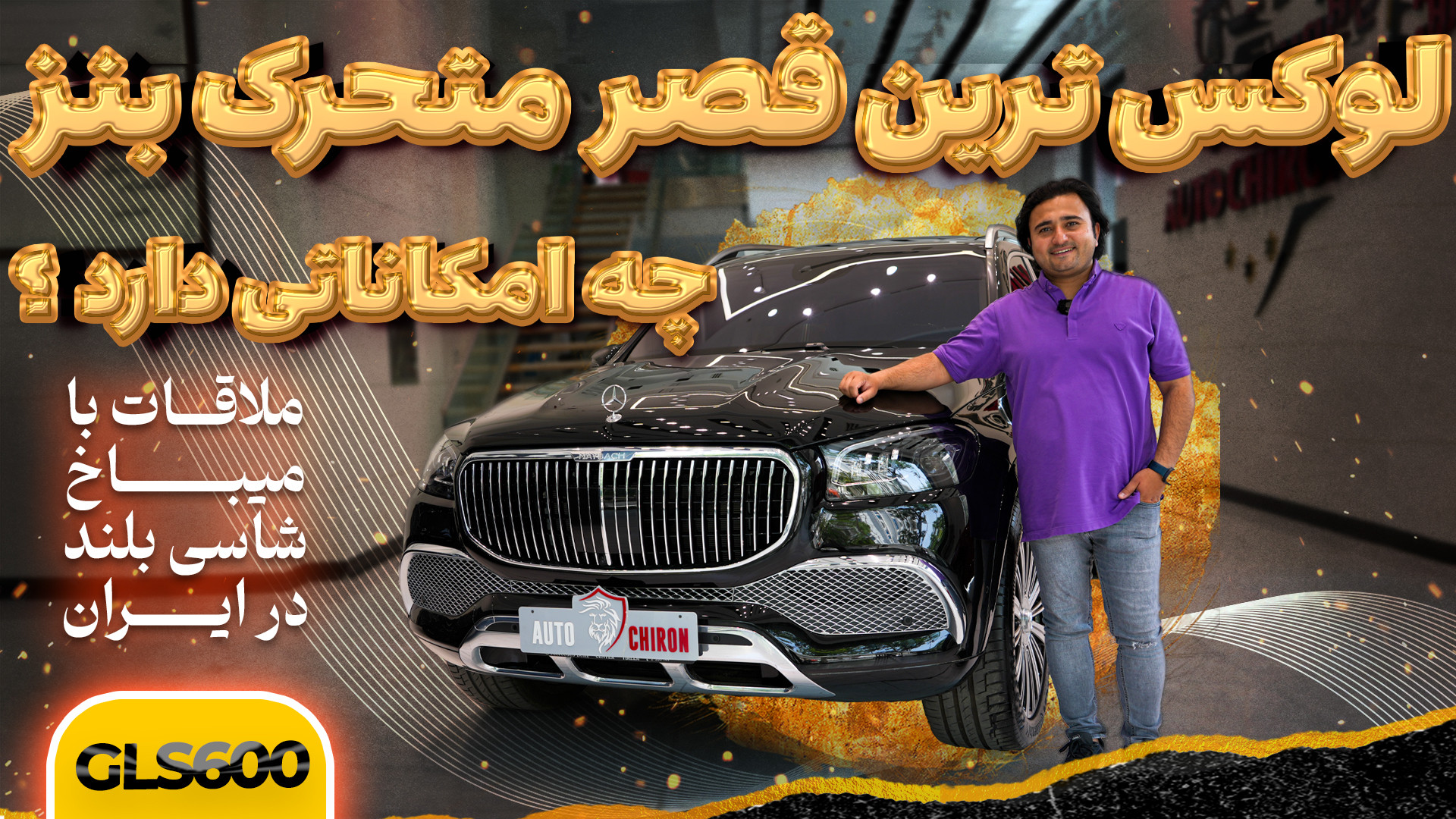 اولین میباخ شاسی بلند لاکچری دنیا کف تهران! این همه آپشن فقط برای ۴ نفر؟! زمان1817ثانیه