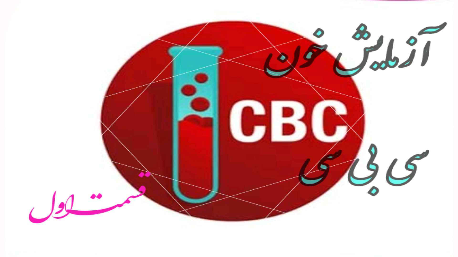 تفسیر آزمایش خون سی بی سی جراحی لثه